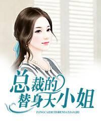 總裁的替身大小姐