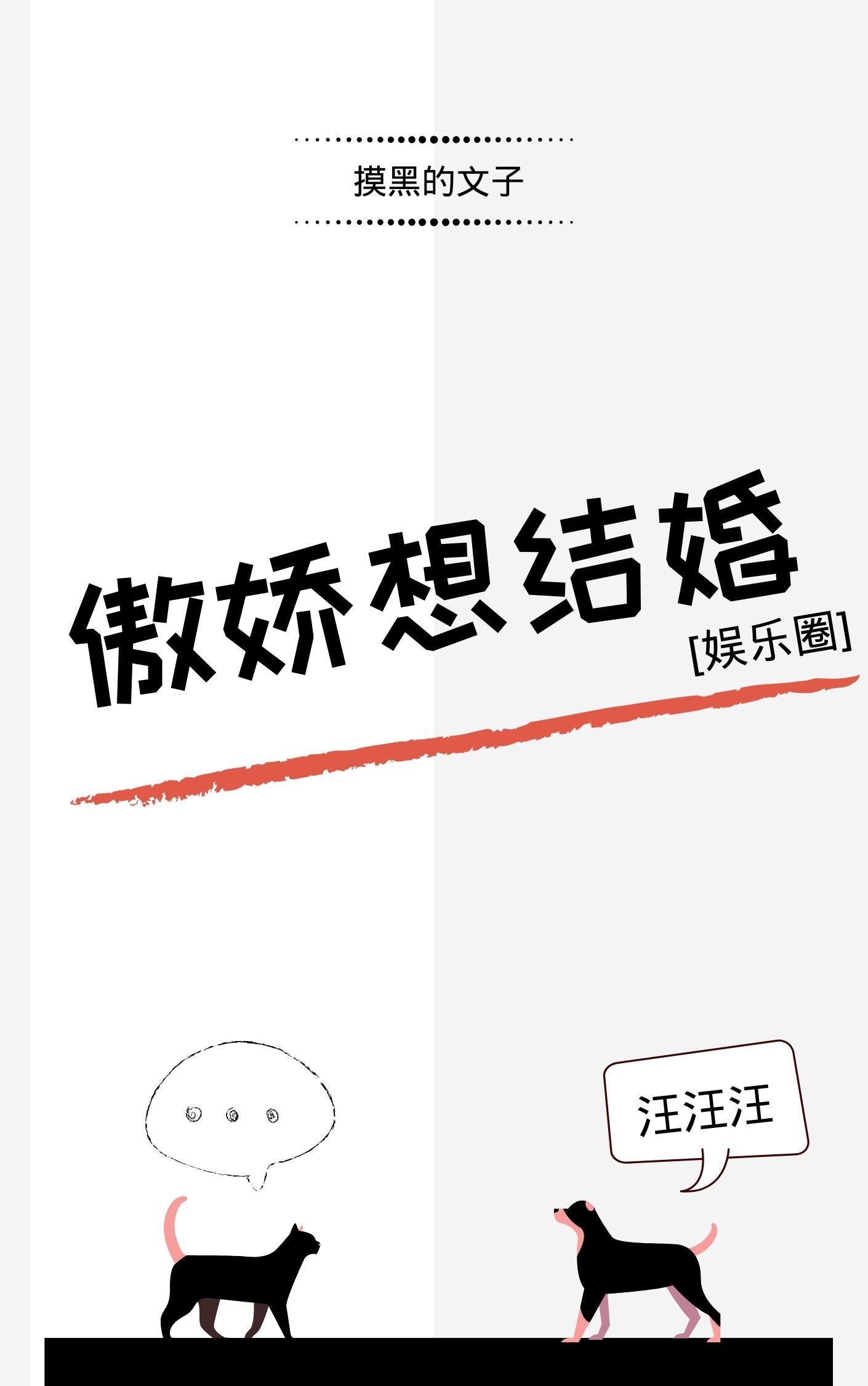 傲嬌想結婚[娛樂圈]