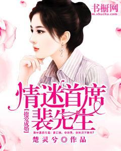 撩愛成婚：情迷首席裴先生