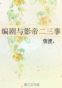 編劇與影帝二三事