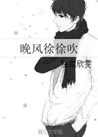 晚風徐徐吹
