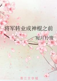 将軍轉業成神棍之前