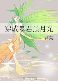 穿成暴君黑月光