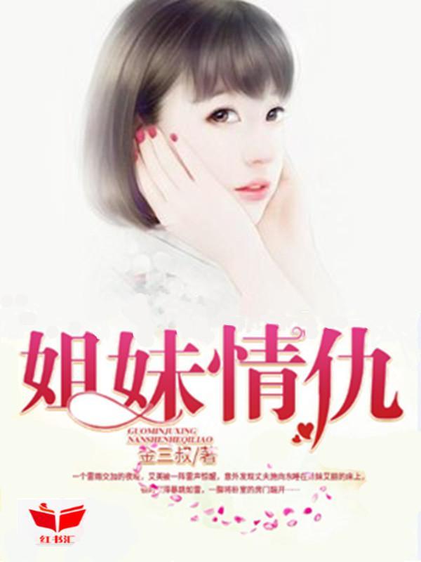 姐妹情深