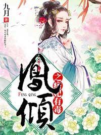 鳳傾之痞妃有毒