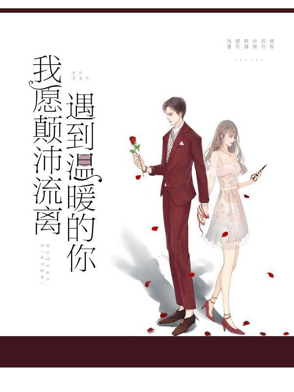 我願颠沛流離，遇到溫暖的你