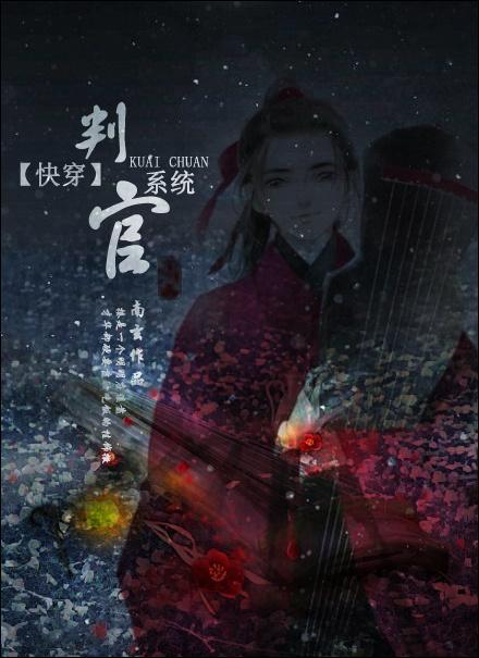 快穿判官系統