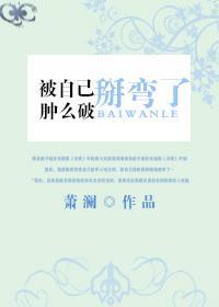 被自己掰彎了腫麽破