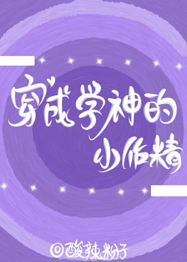 穿成學神的小作精[穿書]