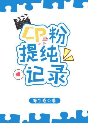 CP粉提純記錄