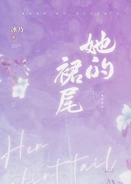 她的裙尾