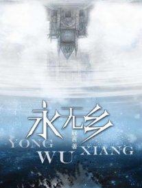 永無鄉