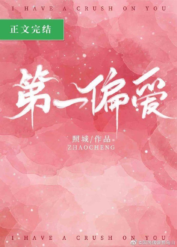 第一偏愛