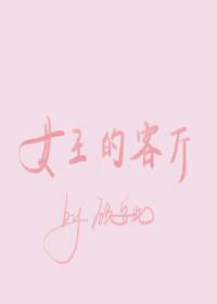 女王的客廳gl