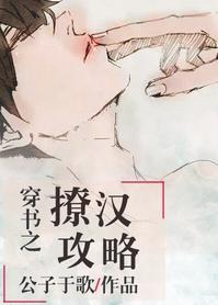 穿書之撩漢攻略