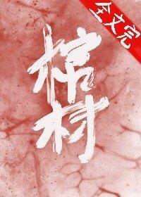 喂，我的棺材喜歡你[無限]
