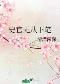 史官無從下筆