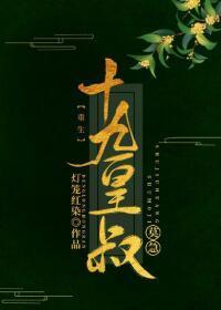 十九皇叔（雙重生）