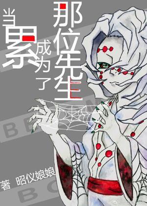 當累成為了那位先生