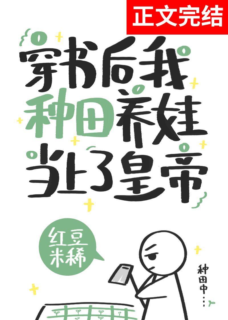 穿書後我種田養娃當上了皇帝