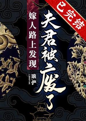 嫁人路上發現夫君被廢了