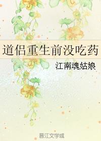 道侶重生前沒吃藥