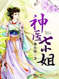 神醫七小姐