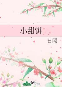 小甜餅