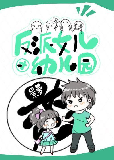 反派女兒才幼兒園[穿書]