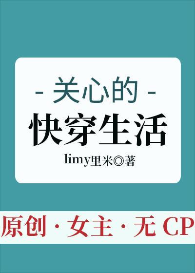 關心的快穿生活