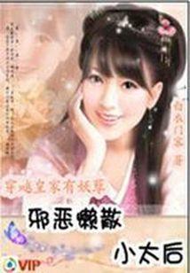 邪惡懶散小太後：皇家有妖孽