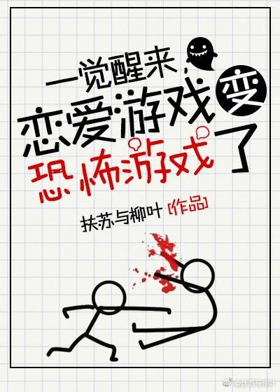 一覺醒來，戀愛游戲變驚悚游戲了
