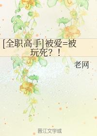 被愛=被玩死？！