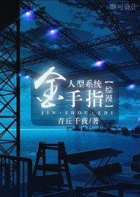 人形系統金手指！