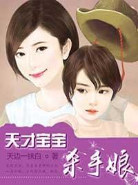 天才寶寶殺手娘