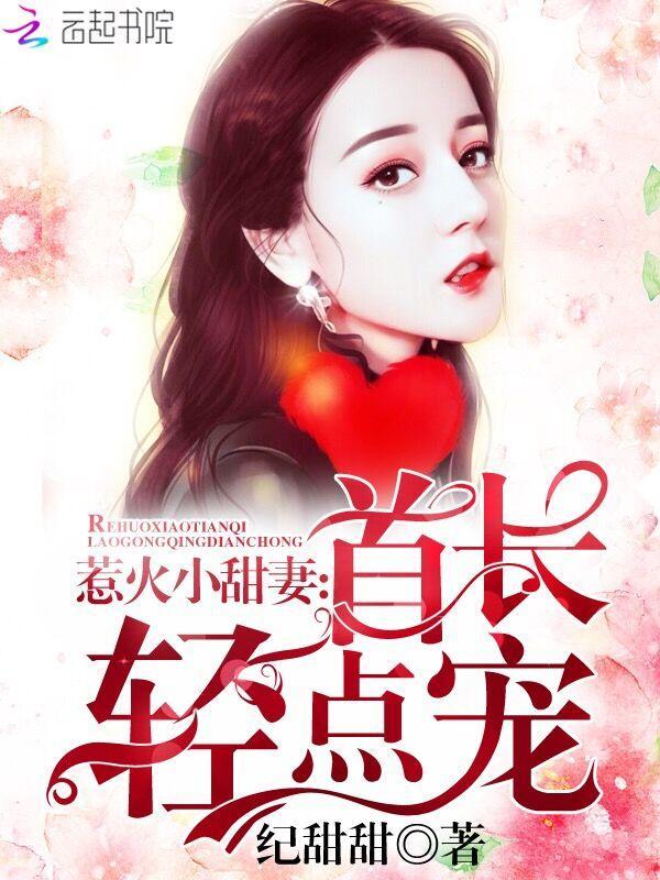 惹火小甜妻：老公，輕點寵！