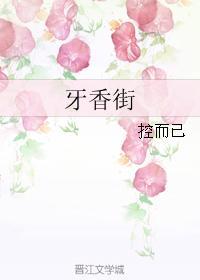 牙香街