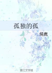 孤獨的孤
