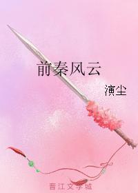前秦風雲