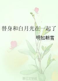 替身和白月光在一起了