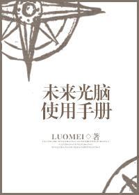 未來光腦使用手冊