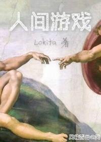 人間游戲