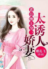 老公纏上身，嬌妻太誘人