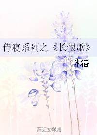 長恨歌（侍寝系列）