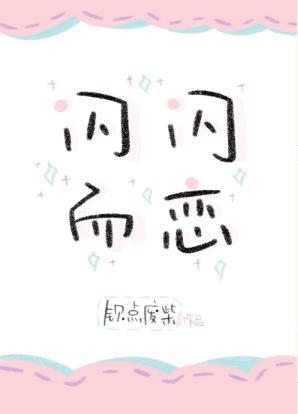 閃閃而戀