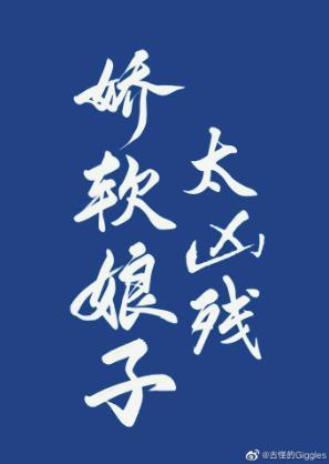 嬌軟娘子渾身是戲