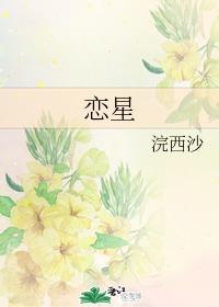 戀星