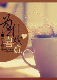 [綜漫]為什麽喜歡你