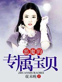 我是惡魔少爺的專屬寶貝