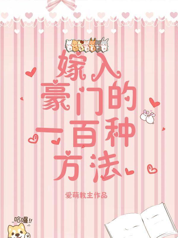 嫁入豪門的一百種方法